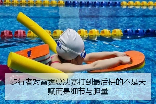 步行者对雷霆总决赛打到最后拼的不是天赋而是细节与胆量